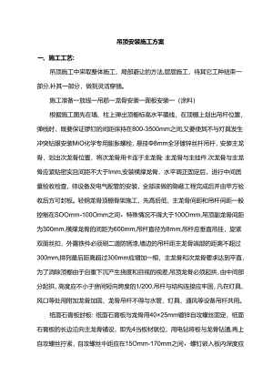 吊顶安装施工方案.docx