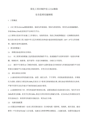 120米钢筋混凝土烟囱施工专项监理细则.docx