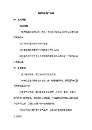 路灯亮化施工方案.docx