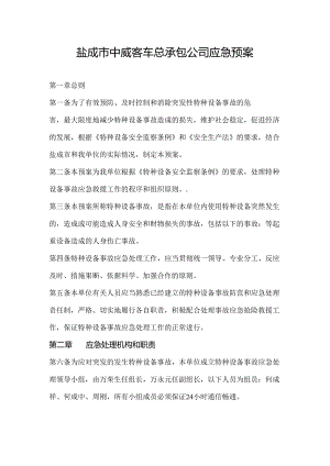 客车有限公司应急预案.docx