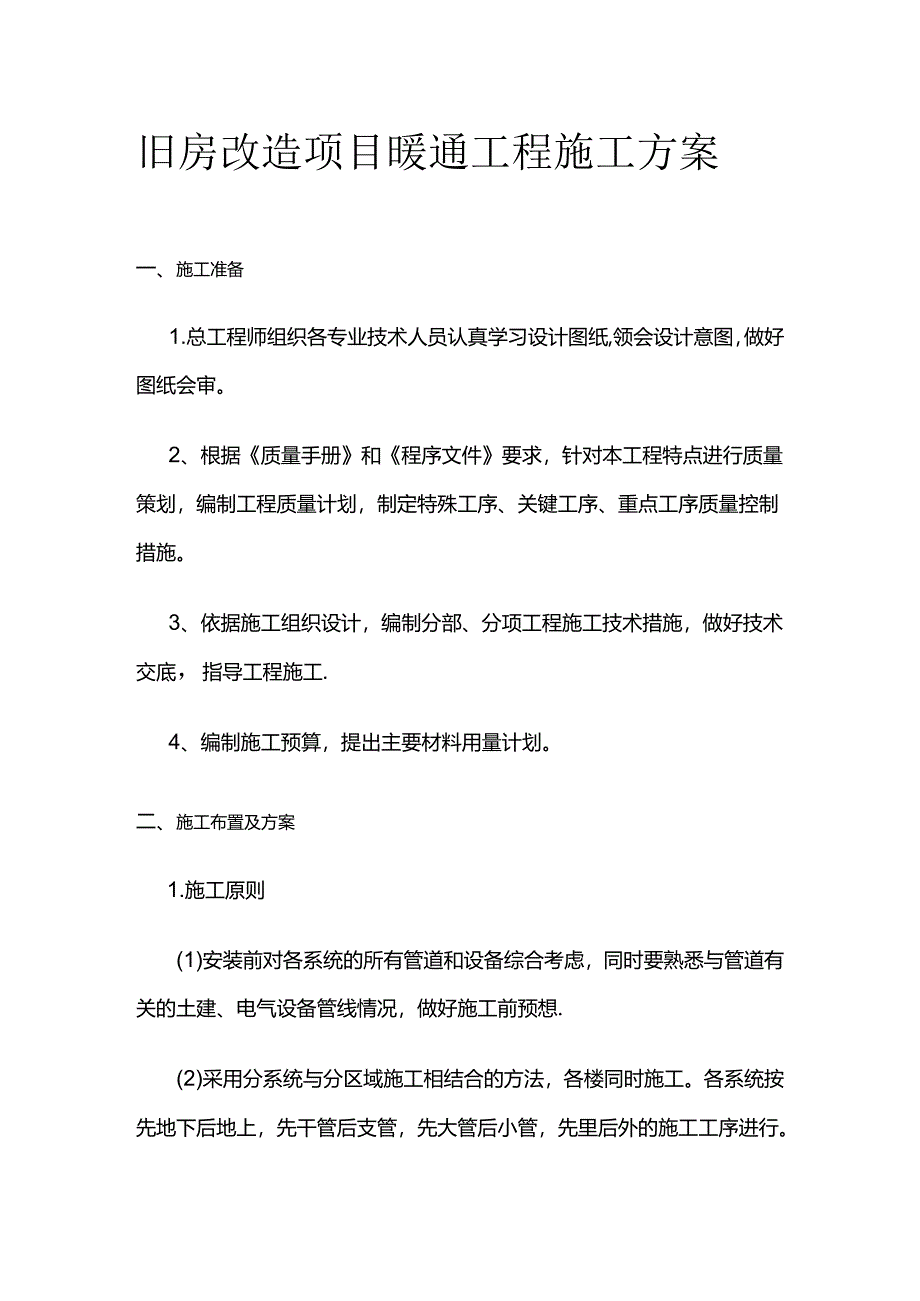 旧房改造项目暖通工程施工方案全套.docx_第1页