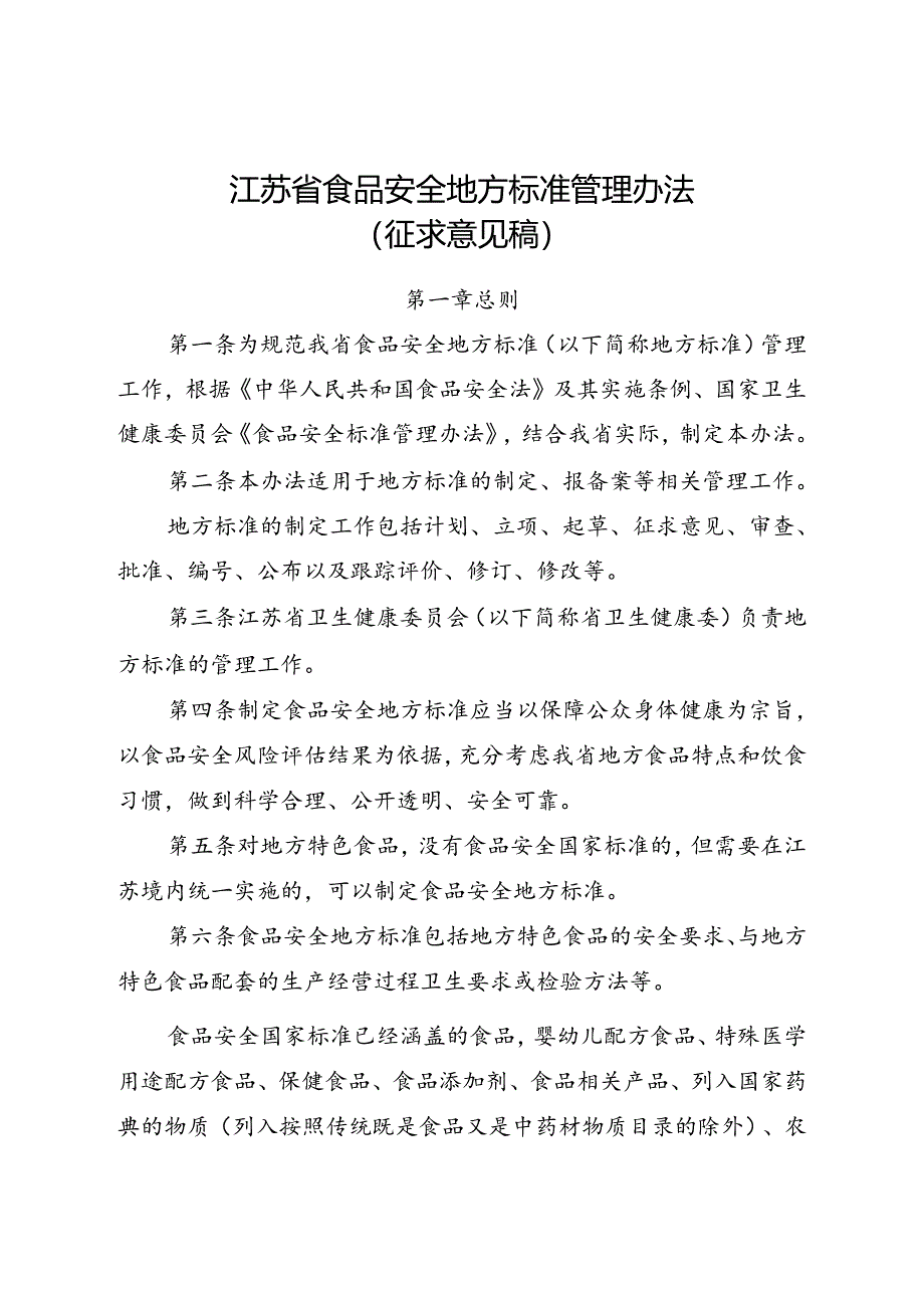 江苏省食品安全地方标准管理办法（征求意见稿）.docx_第1页