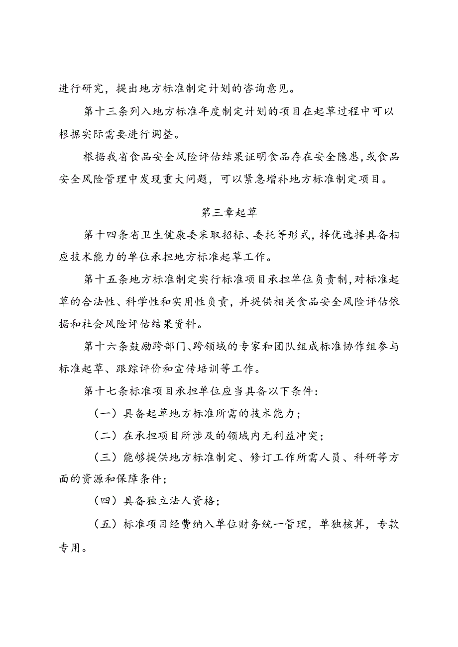 江苏省食品安全地方标准管理办法（征求意见稿）.docx_第3页