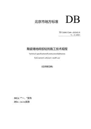 《陶瓷墙地砖胶粘剂施工技术规程》（征求意见稿）.docx
