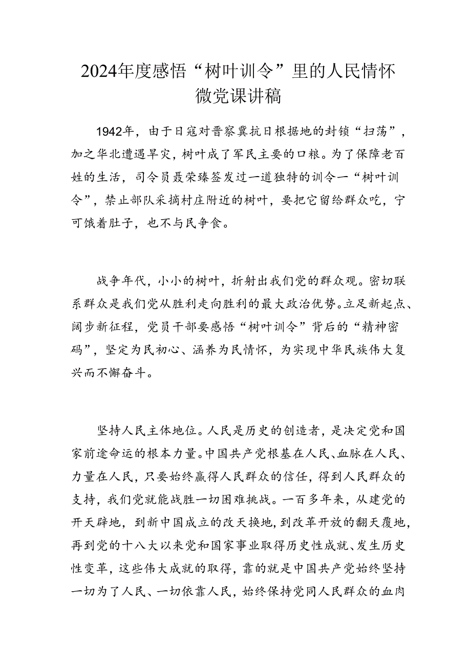 2024年度感悟“树叶训令”里的人民情怀微党课讲稿.docx_第1页