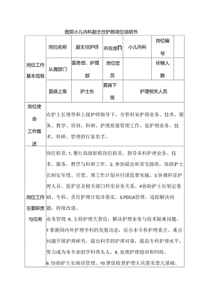 医院小儿内科副主任护师岗位说明书.docx