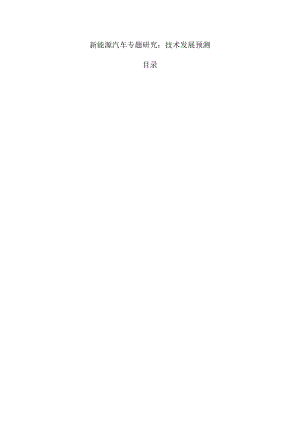 新能源汽车专题研究：技术发展预测.docx