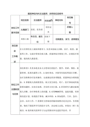 医院神经内科主治医师、讲师岗位说明书.docx