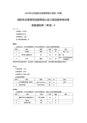 2024年山东省职业技能等级认定试卷 真题 消防安全管理员三级技能考核试卷4--考场、考生准备通知单4.docx