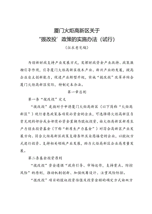 《厦门火炬高新区关于“拨改投”政策的实施办法（试行）（征求意见稿）》.docx