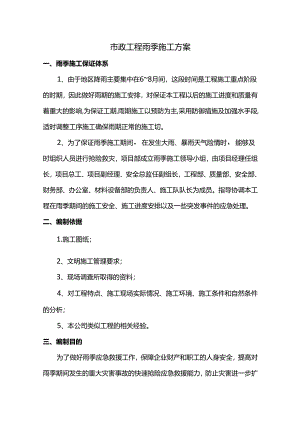 市政工程雨季施工方案.docx
