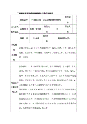 二级甲等医院理疗康复科副主任岗位说明书.docx