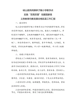 孝子陵小学义务教育均衡合格县汇报材料.docx