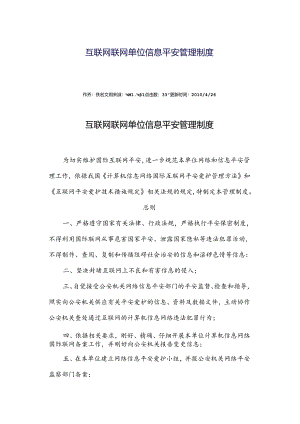 互联网从业单位网络信息安全职责.docx