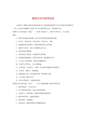 爱国卫生月宣传标语2.docx