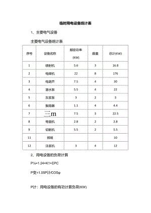 临时用电设备统计表.docx
