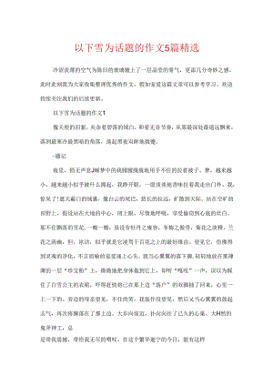 以下雪为话题的作文5篇精选.docx