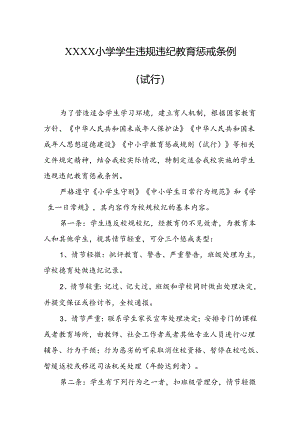 小学学生违规违纪教育惩戒条例（试行）.docx