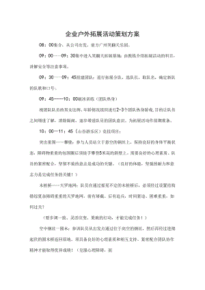 户外拓展活动策划方案模板-精选5套.docx