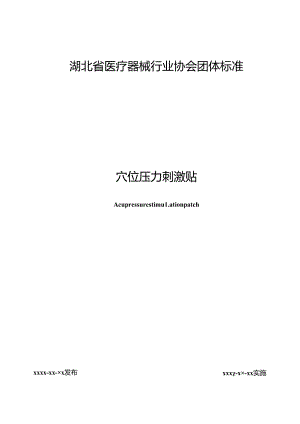 穴位压力刺激贴.docx