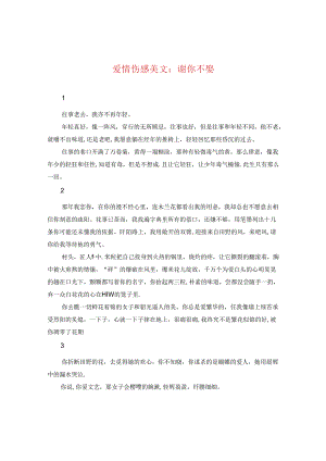 爱情伤感美文：谢你不娶.docx