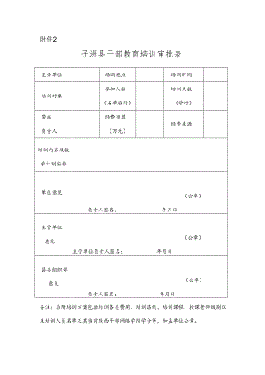 子洲县干部教育培训审批表 .docx
