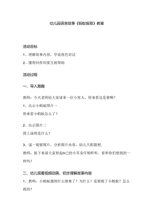 幼儿园语言故事《蚂蚁报恩》教案.docx