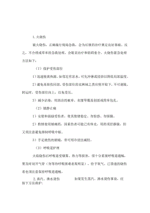 技能培训：烧伤的急救措施.docx