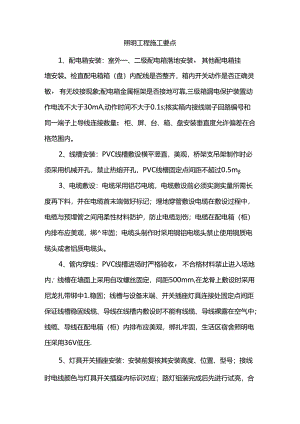 照明工程施工要点.docx