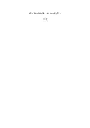 葡萄酒专题研究：经济环境变化.docx
