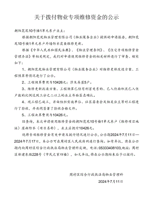 关于拨付使用莲馨园3#楼1单元、6甲2单元专项维修资金事项.docx