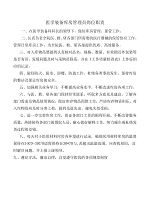 医学装备库房管理员岗位职责.docx