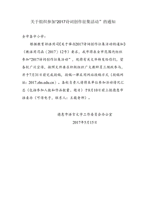 教育 关于组织参加2017诗词创作征集活动的通知.docx
