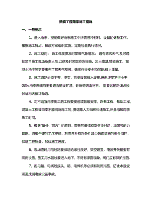 涵洞工程雨季施工措施.docx