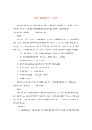爱护地球建议书模板.docx