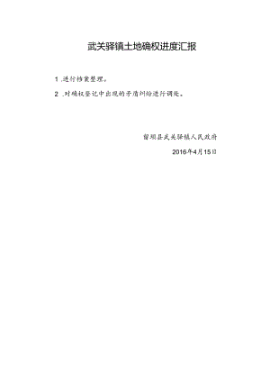 武关驿镇土地确权进度汇报4.15.docx
