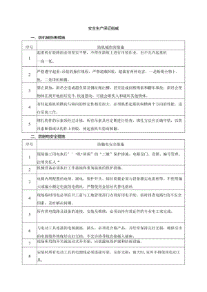 安全生产保证措施.docx