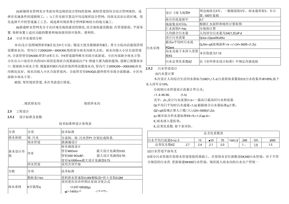 大石化片区（煤建新村B区）雨污分流改造设计-施工图设计说明.docx_第2页