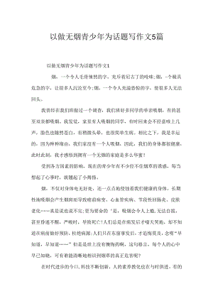 以做无烟青少年为话题写作文5篇.docx