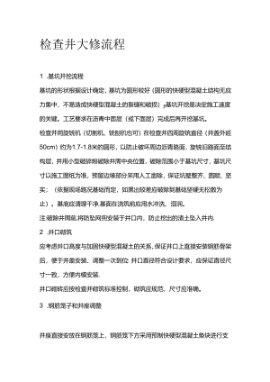 检查井大修流程全套.docx