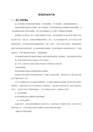 隧道监控量测方案.docx