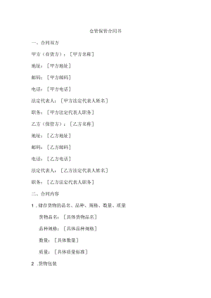 仓管保管合同书.docx