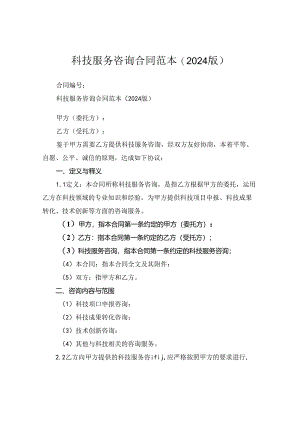 科技服务咨询合同范本(2024版).docx