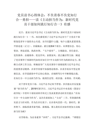 党员读书心得体会：读《主动担当作为：新时代党员干部如何践行知行合一》有感.docx