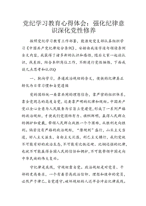 党纪学习教育心得体会：强化纪律意识 深化党性修养.docx