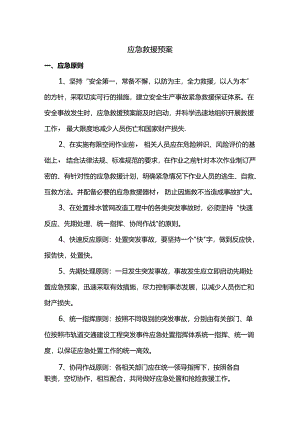 应急救援预案.docx