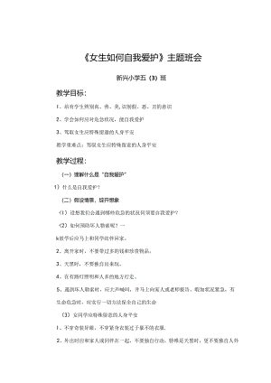 五班-《女生如何自我保护》主题班会.docx