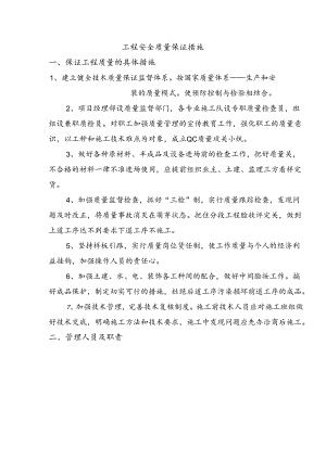 工程安全质量保证措施.docx