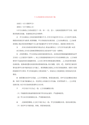 个人房屋租赁合同范本的下载.docx