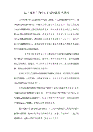 以“标准”为中心的实验课教学思想.docx
